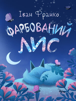 cover image of Фарбований Лис